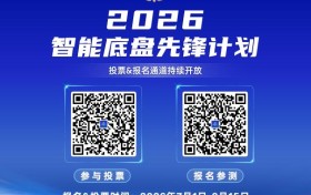 2026智能底盘先锋计划报名与投票进行中，四大升级邀您共鉴