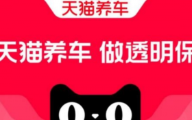 智慧汽修连锁店，天猫养车开启养车新时代