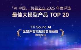 TTi Sound AI全景声入选机器之心2025年度AI榜单