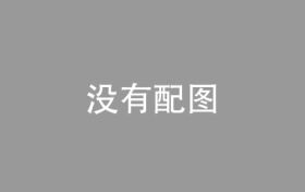 主要产油国维持原定适度增产计划