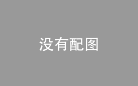 欢聚集团第一季度营收6.238亿美元，净亏损同比收窄